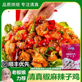 清真椒麻辣子鸡1KG 家用油炸带骨鸡块半成品干煸鸡丁空气炸锅食材