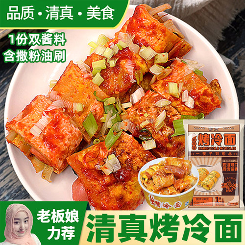 清真烤冷面家用正宗东北美食自制