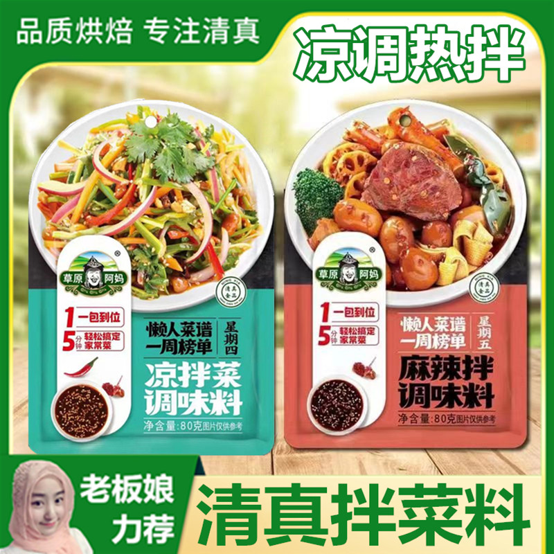 清真凉拌菜酱汁麻辣拌调味料厨房拌面麻辣烫菜家用拌凉菜专用调料