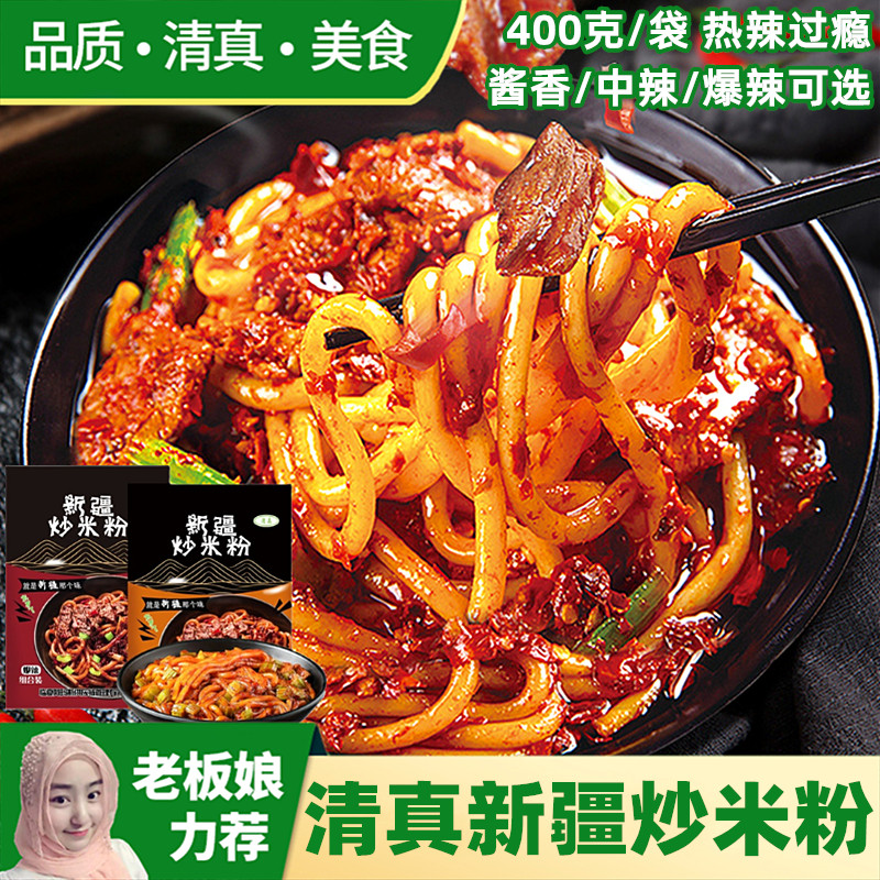 清真新疆爆辣炒米粉带酱懒人宿舍正宗网红速食食品地方特色粗米线