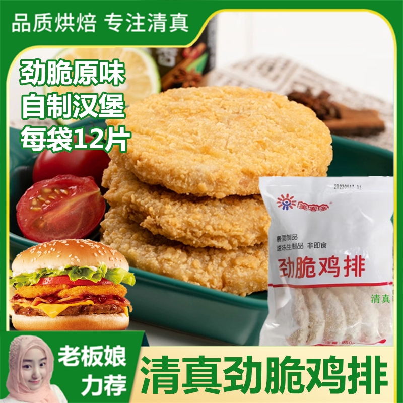 清真劲脆鸡排自制做汉堡包用肉饼套餐油炸半成品原味酥脆不辣12片-封面