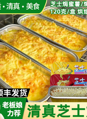 清真芝士焗蜜薯焗玉米半成品甜品