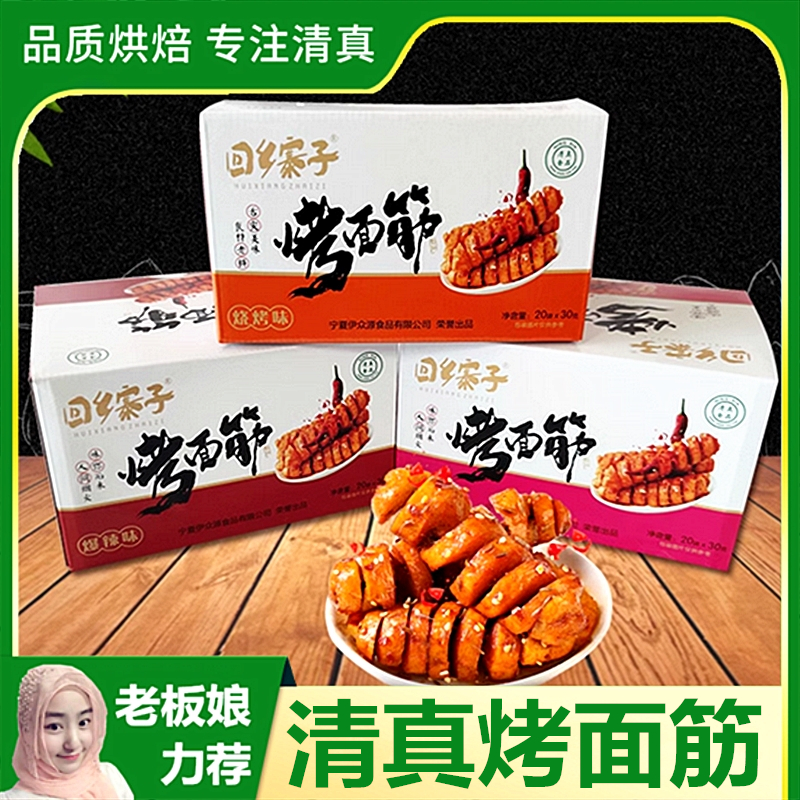 清真烤面筋宁夏回乡寨子即食零食面筋卷烧烤香辣爆辣豆干面筋制品