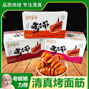 清真烤面筋宁夏回乡寨子即食零食面筋卷烧烤香辣爆辣豆干面筋制品