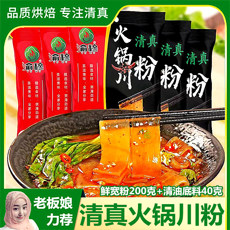 清真火锅川粉免煮带火锅底料速食