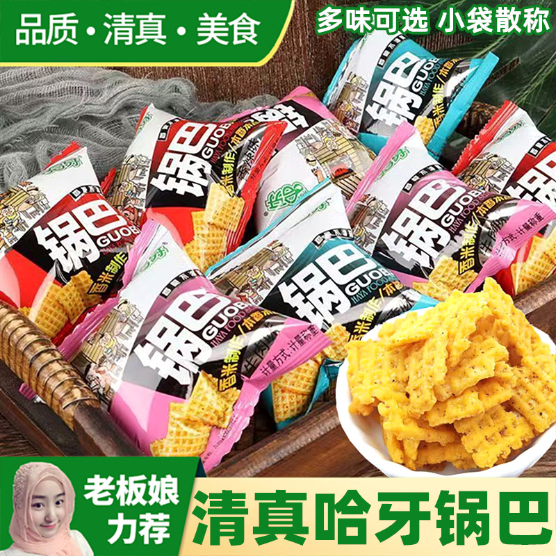 哈牙清真锅巴葱香牛肉孜然多口味
