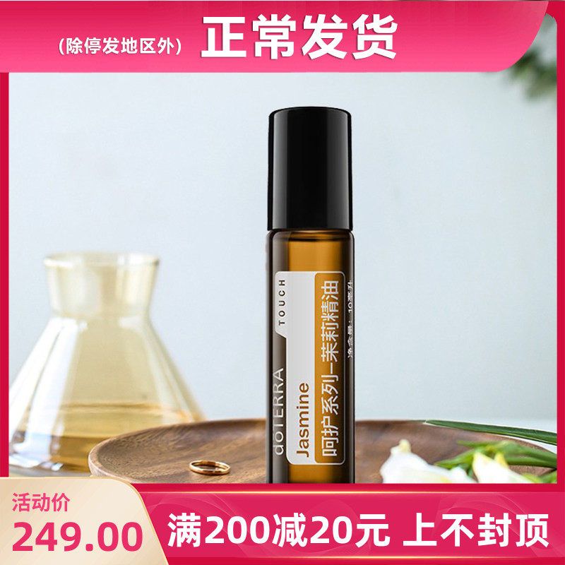doTERRA多特瑞呵护-茉莉单方精油滚珠瓶系列官网美国正品10ml