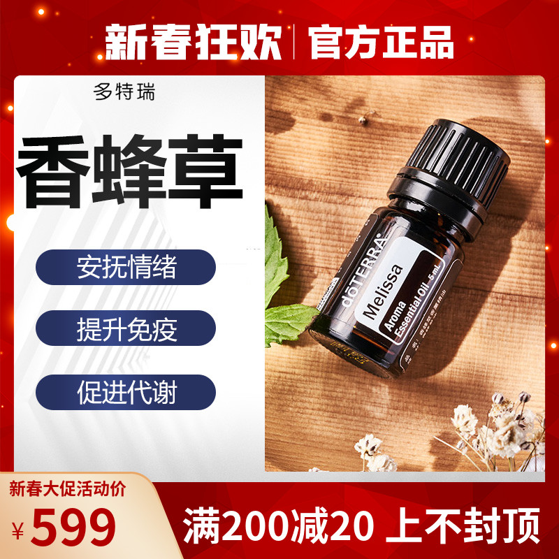 doTERRA多特瑞香蜂草单方精油振奋情绪官网美国正品5ml