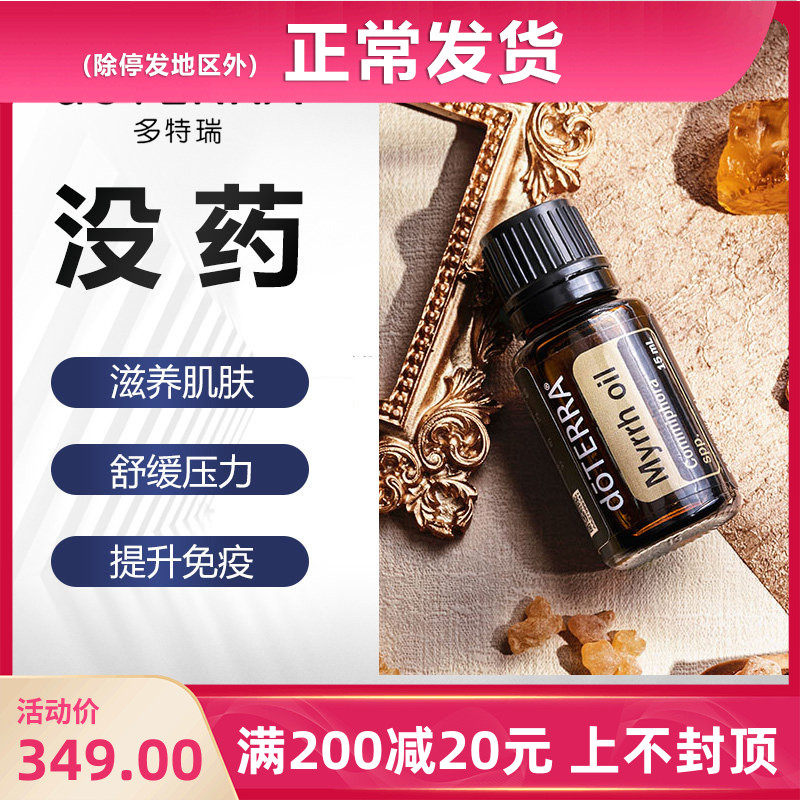 多特瑞没药15ml香薰单方精油