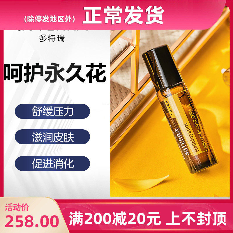 doTERRA多特瑞呵护-永久花单方精油滚珠瓶系列官网美国正品10ml