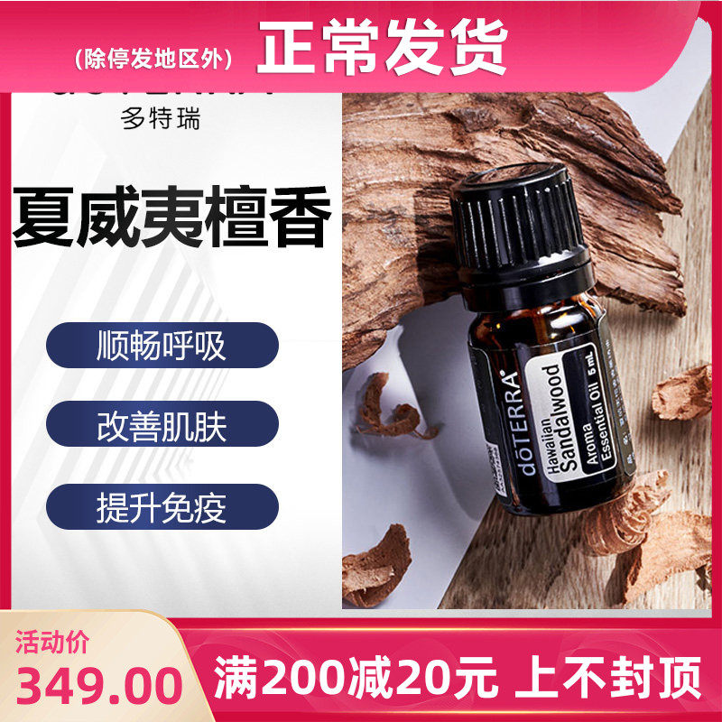 doTERRA多特瑞夏威夷檀香单方精油按摩香薰官网美国正品5ml