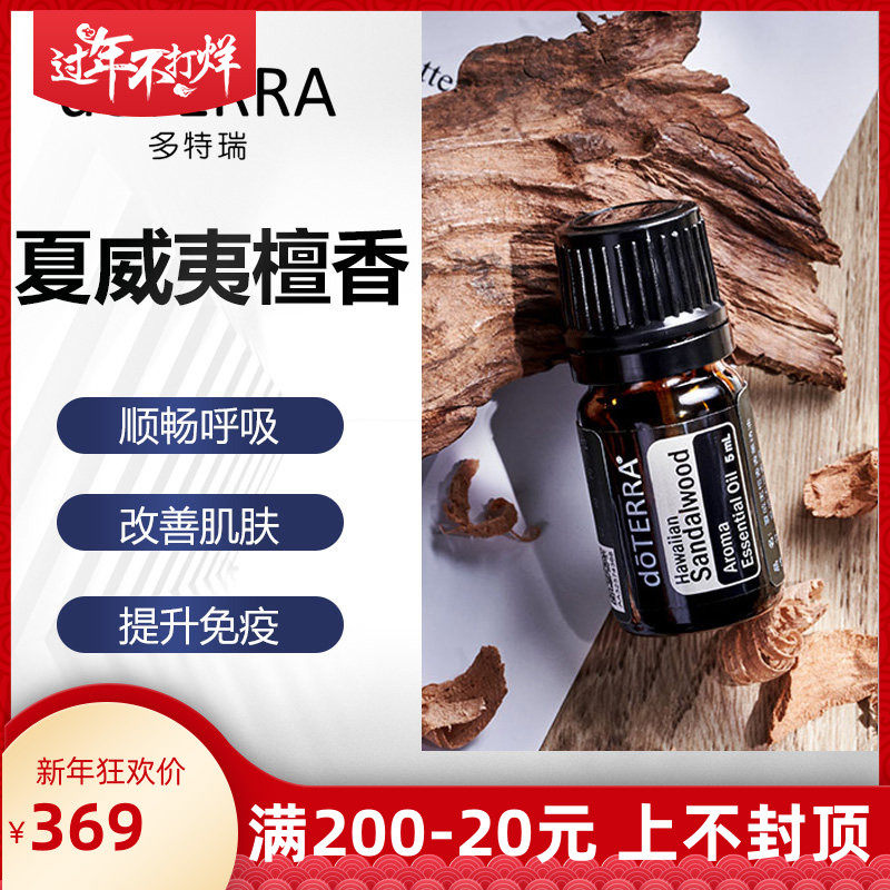 doTERRA多特瑞夏威夷檀香单方精油按摩香薰官网美国正品5ml