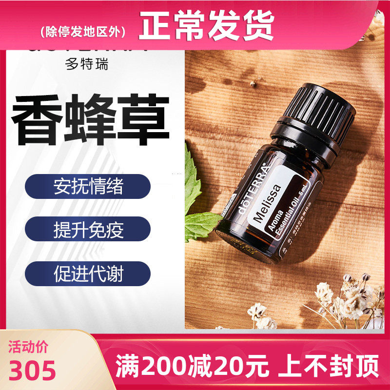 doTERRA多特瑞香蜂草单方精油振奋情绪官网美国正品5ml