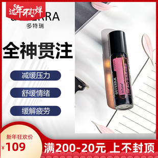 doTERRA多特瑞呵护-全神贯注滚珠瓶系列官网美国正品10ml