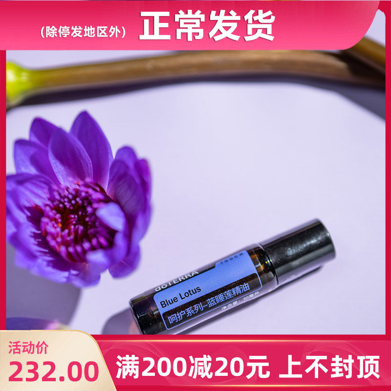 正品doTERRA多特瑞蓝睡莲精油蓝莲花呵护呵护滚珠10ml
