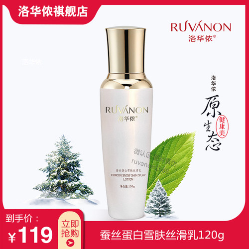 洛华侬金尊蚕丝蛋白雪肤丝滑乳120g白皙补水保湿提亮肤色改善暗黄