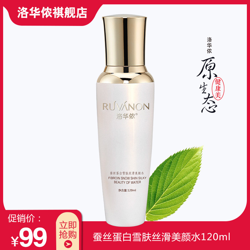 洛华侬蚕丝蛋白雪肤丝滑美颜水120ml 祛黄补水保湿提亮肤色滋润