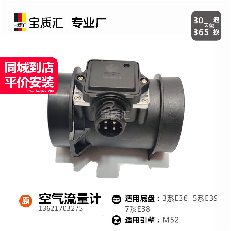 适用于宝马357系E36E38E39/323i328i523i528i728i/M52空气流量计