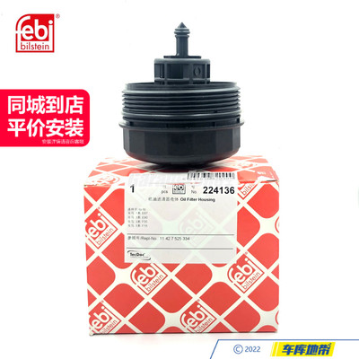 febi机滤盖底座外壳11427525334适用于宝马1234567系X1X3X4X5X6Z4