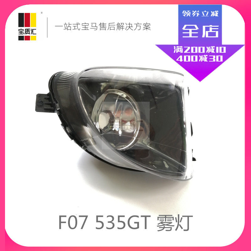 适用宝马535GT F07(09-13)前雾灯左右雾灯罩