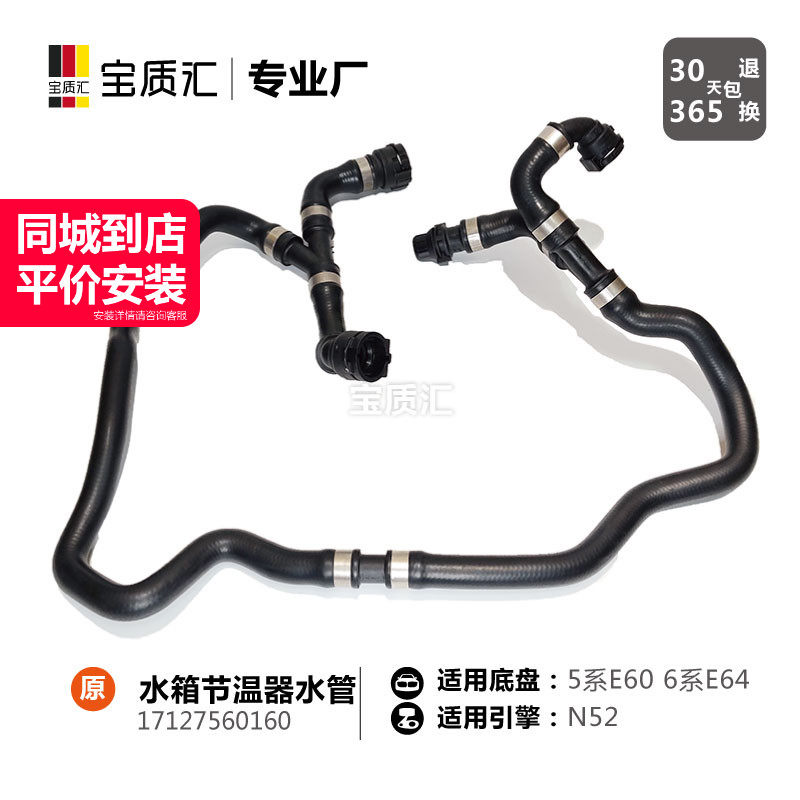 适用于宝马5系E60/523i530i6系E64/630i水箱节温器水管/回流软管