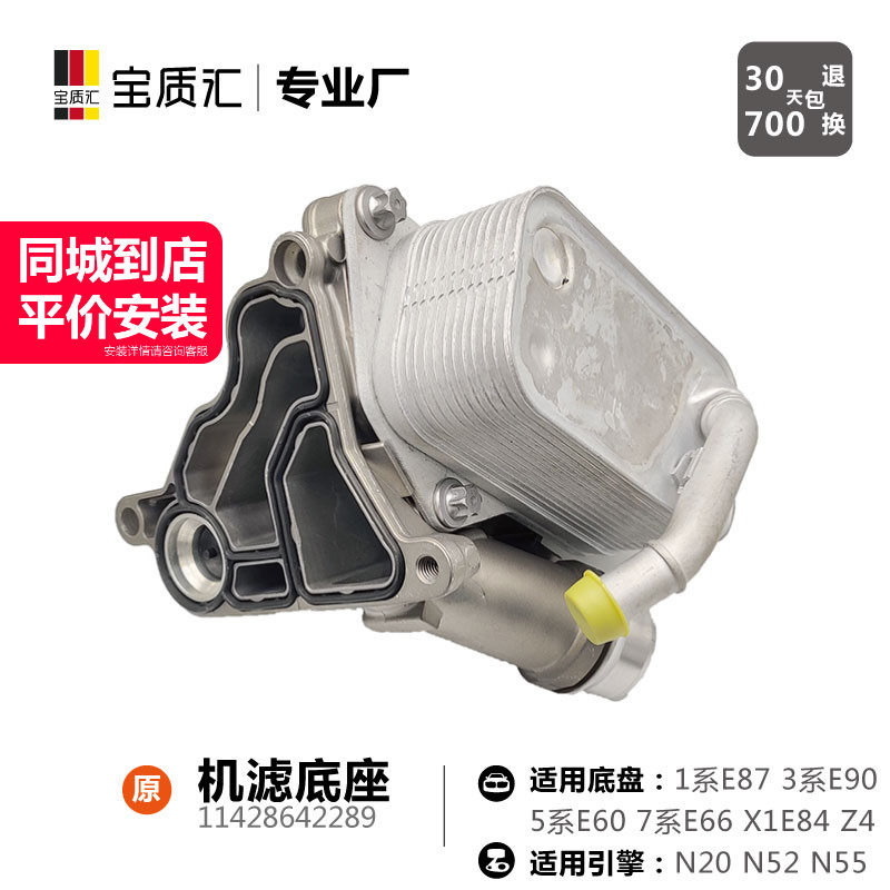 适用宝马325I523I525I730X1X3X5N20N52N55机油散热器机滤底座总成