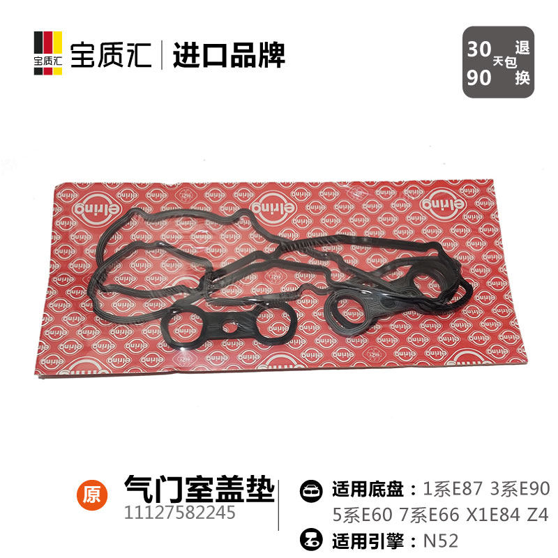 适用宝马130I325I523I525I530I528I730740I/X1X3X5N52气门室盖垫