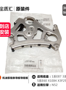 适用于宝马13567系130i325i523i/X1X3X5X6Z4机油泵链条导板导链板
