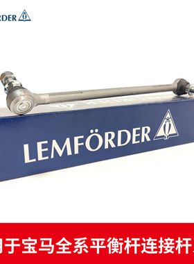 LEMFORDER猫头鹰 平衡杆连接杆适用于宝马1234567系X1X2X3X4X5X6