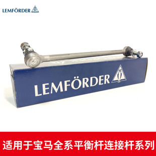LEMFORDER猫头鹰 平衡杆连接杆适用于宝马1234567系X1X2X3X4X5X6