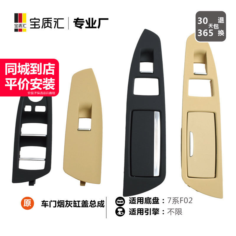 适用于宝马7系F02/730i740i750i760i车门开关饰板/烟灰缸盖总成