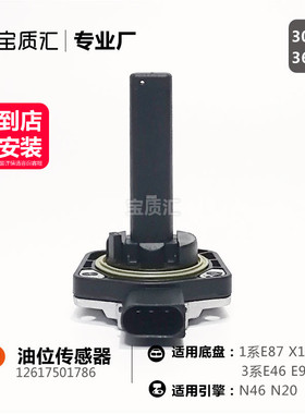 适用于宝马1系E87118i120i3系E90316i318i320i/X1E84油位传感器