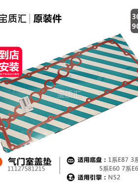 适用于宝马13567系130i325i330i523i525i530i730i/Z4气门室盖垫