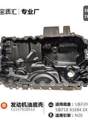 适用于宝马325I328I525I528I530I225F35F18X1E84/N20发动机油底壳