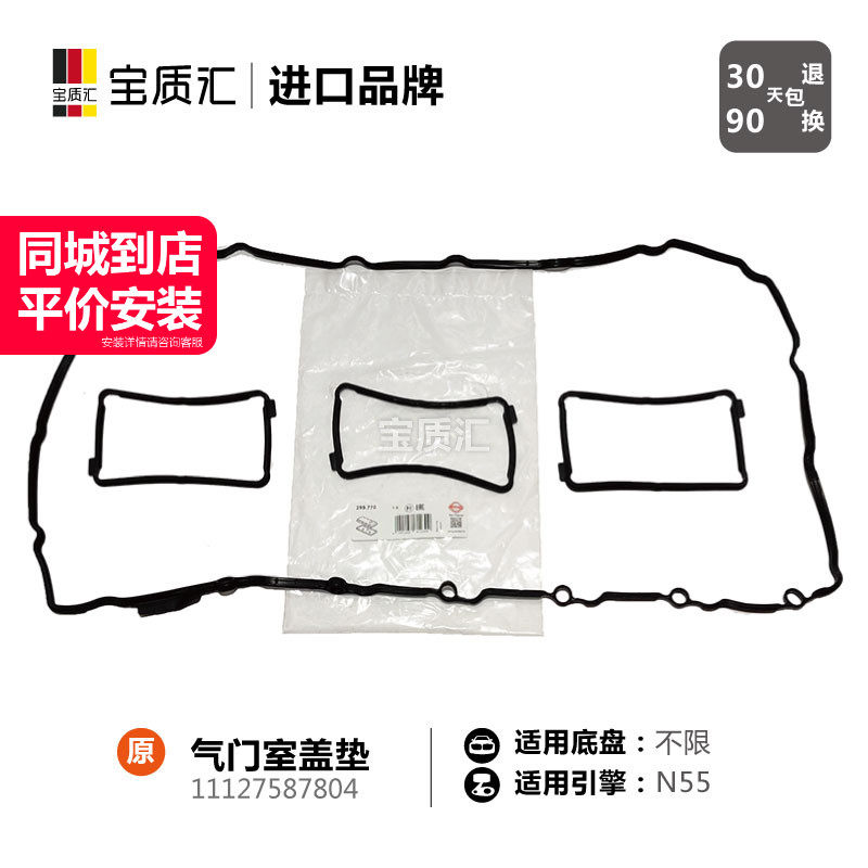 适用于宝马1234567系135i335i535i740i/X1X3X4X5X6/N55气门室盖垫