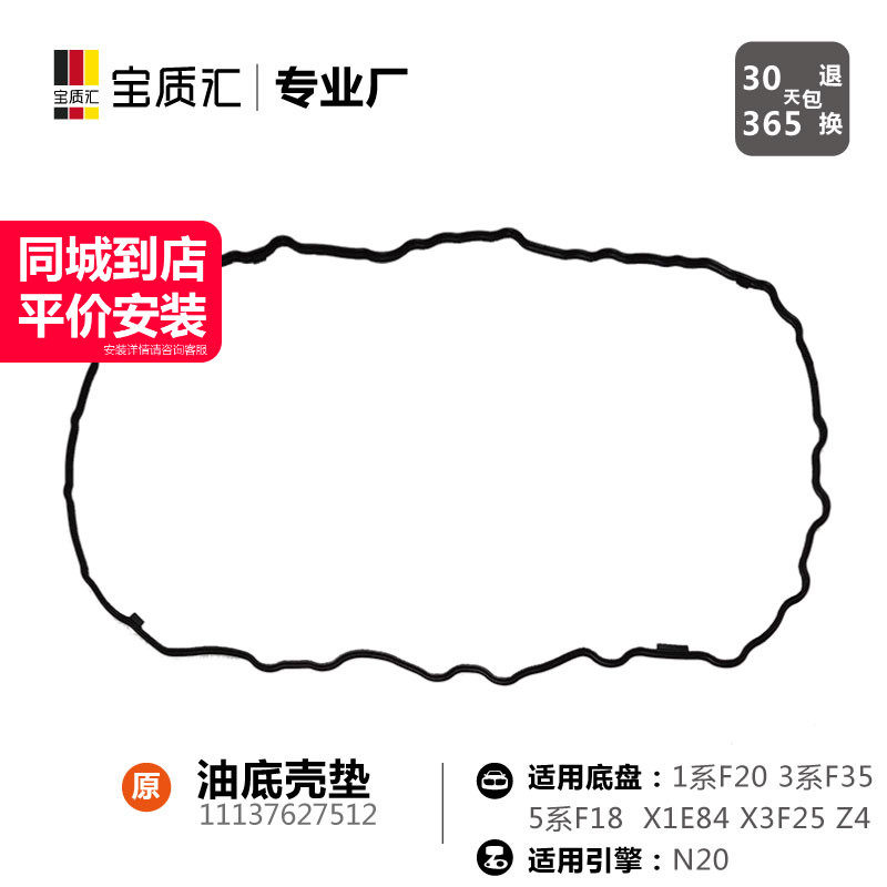 适用于宝马135系125I320I328I520I528X1X3Z4N20发动机油底壳垫
