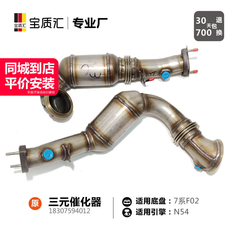 适用于宝马7系F02/740Li/N54六缸发动机 三元催化器