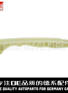 FEBI费比 正时链条导板2720520016适用于奔驰M272 M273R300 ML350
