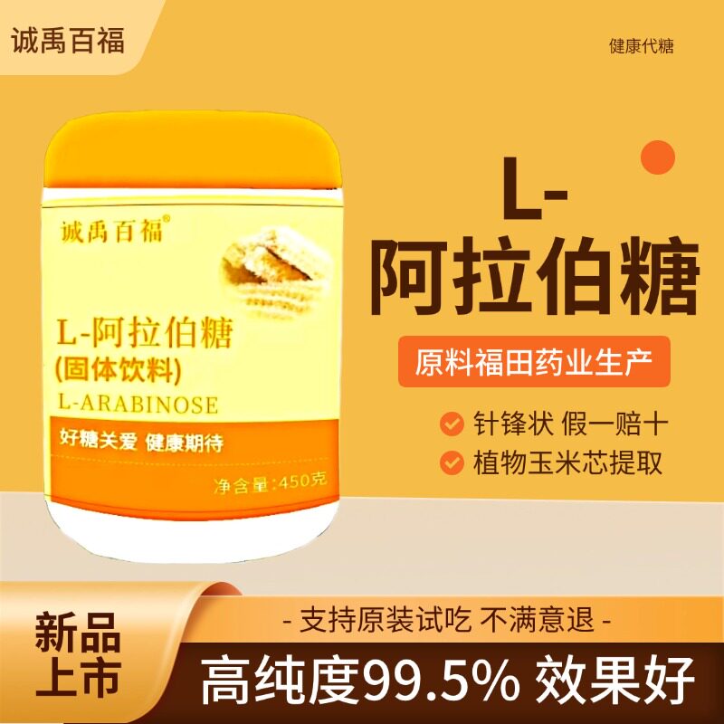 阿拉伯糖固体饮料白芸豆粉蔗糖大餐膳食纤维代糖福田L-l阿拉伯糖 - 淘宝联盟商品