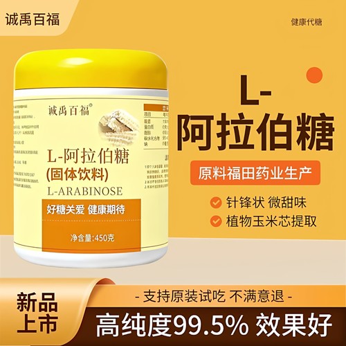 诚禹百福L-阿拉伯糖健康代糖