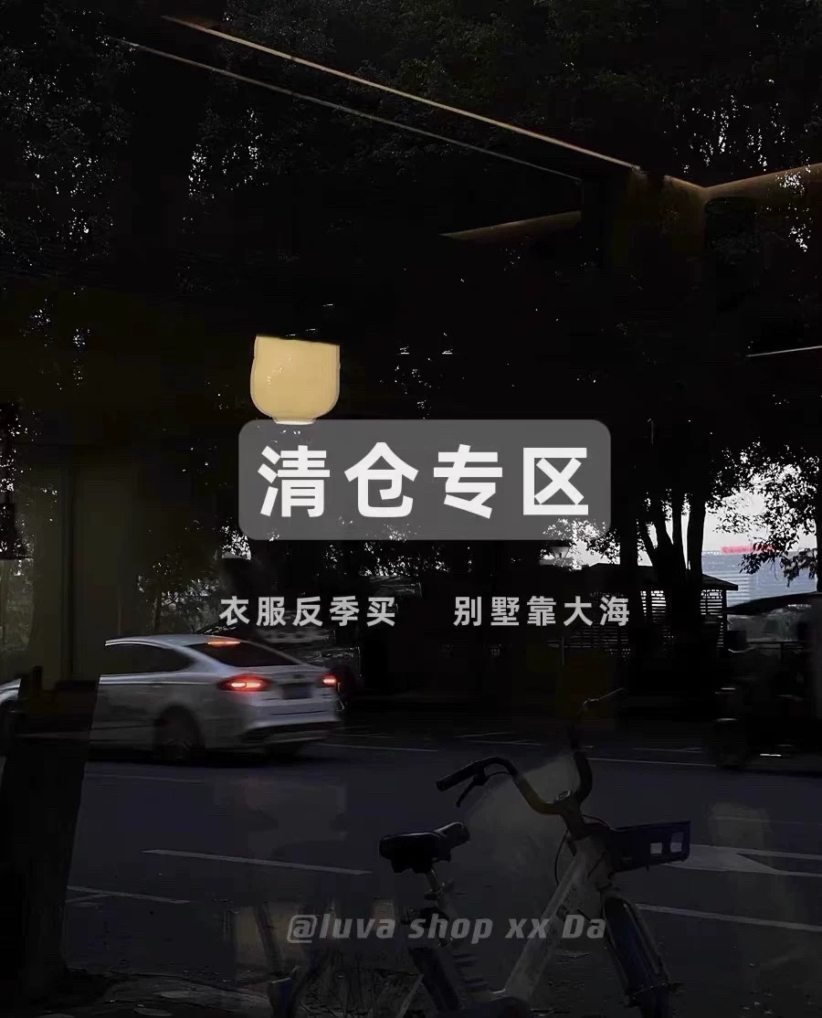 【清仓合辑 】断码 反季 清仓 捡漏 福利 特价 上衣 孤品 彩蛋