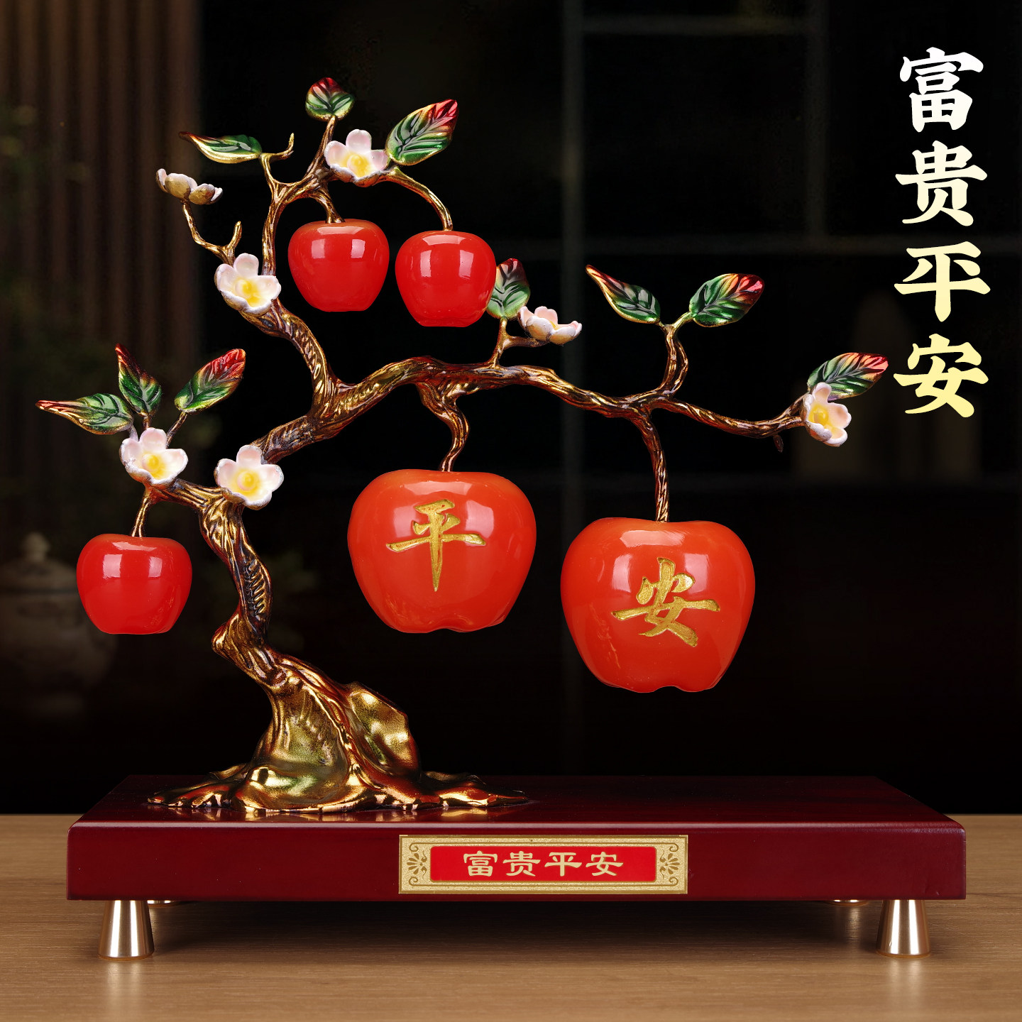 富贵平安苹果摆件高级感客厅旺宅轻奢风精品装饰乔迁之喜新居礼物