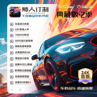 九頭鳥車載U盤WAV無損音質(zhì)抖音新歌發(fā)燒dj經(jīng)典 音樂 正品 2025新版