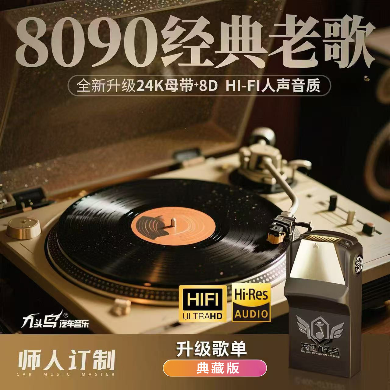 九头鸟特调24K罐录WAV无损车载U盘抖音经典流行DJ舞曲粤语国语歌图片