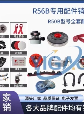 荣恩R56/R56BT洗地机刷盘针盘吸水管排水管吸水电机充电器等配件