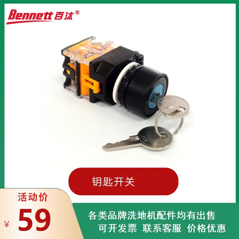 百汰贝纳特R660B/C510B/S450B/S510B洗地机电源开关钥匙开关配件