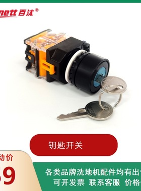 百汰贝纳特R660B/C510B/S450B/S510B洗地机电源开关钥匙开关配件