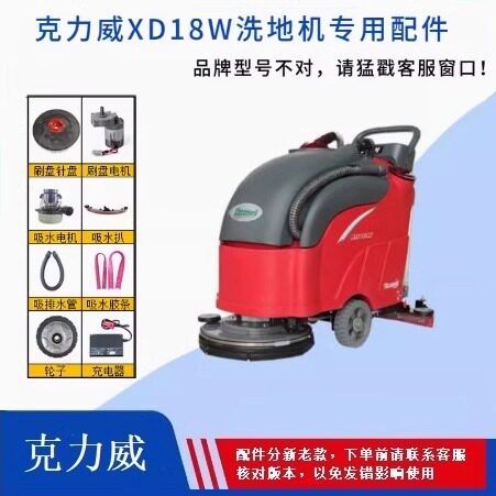 克力威XD18W新品洗地机刷盘洗地机配件/耗材