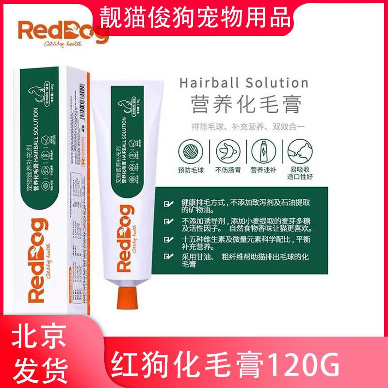 正品RedDog红狗化毛膏猫咪营养