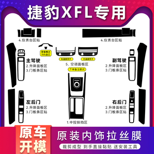 适用17-22年捷豹XFL内饰改装贴纸车内装饰贴膜中控排挡拉丝黑贴膜